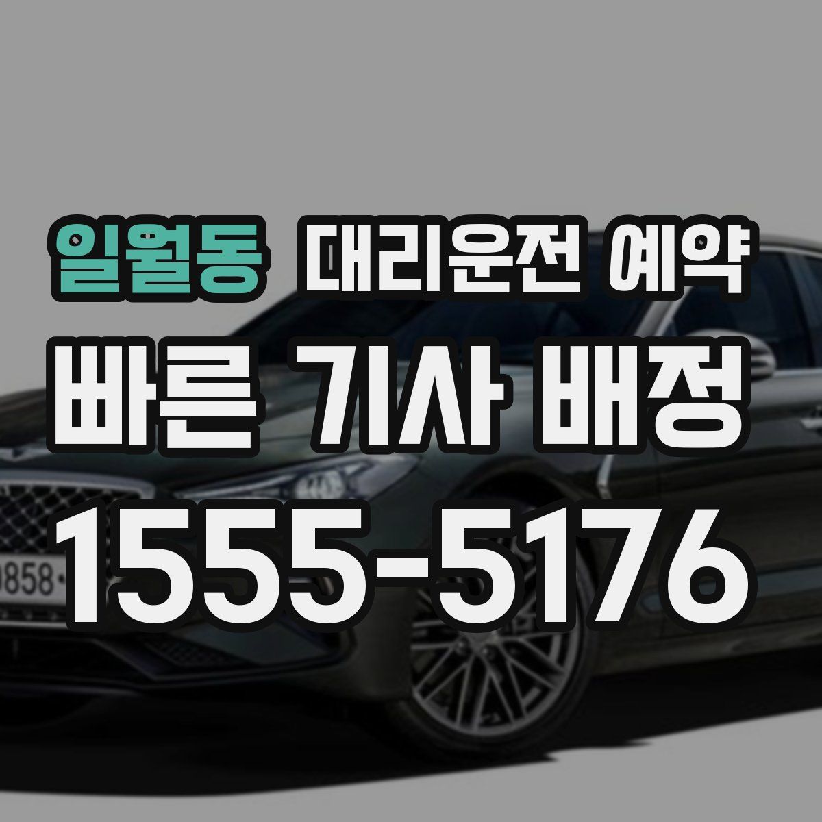 일월동 대리운전 예약