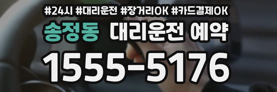 송정동 대리운전 예약