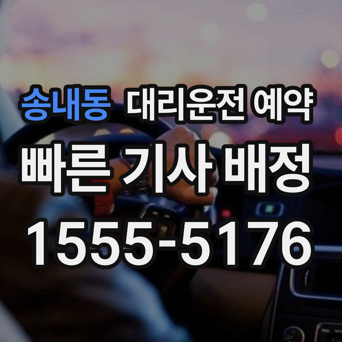 송내동 대리운전 예약