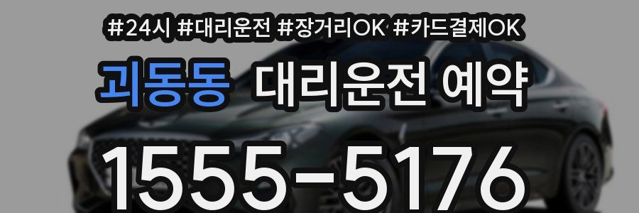 괴동동 대리운전 예약
