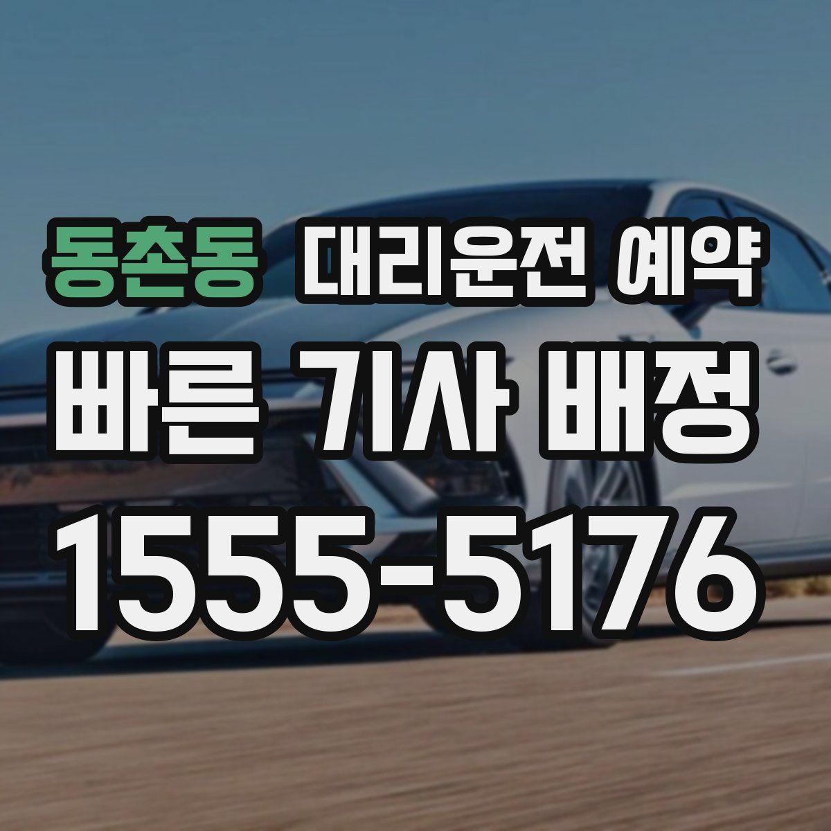 동촌동 대리운전 예약