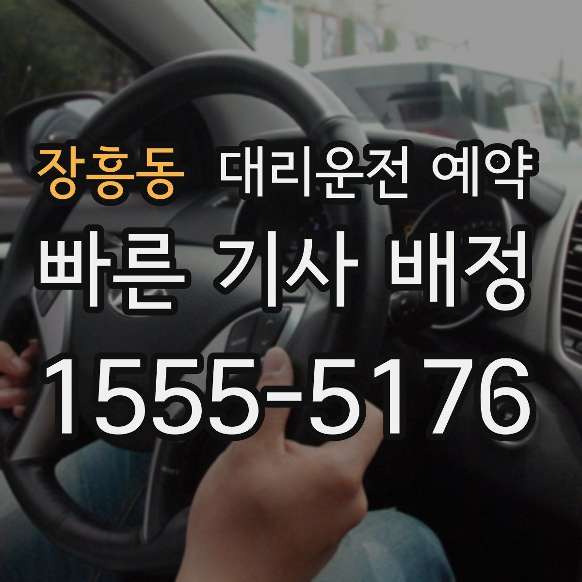 장흥동 대리운전 예약