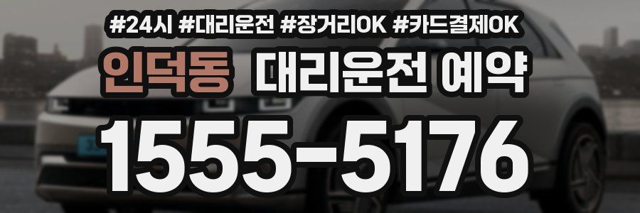 인덕동 대리운전 예약