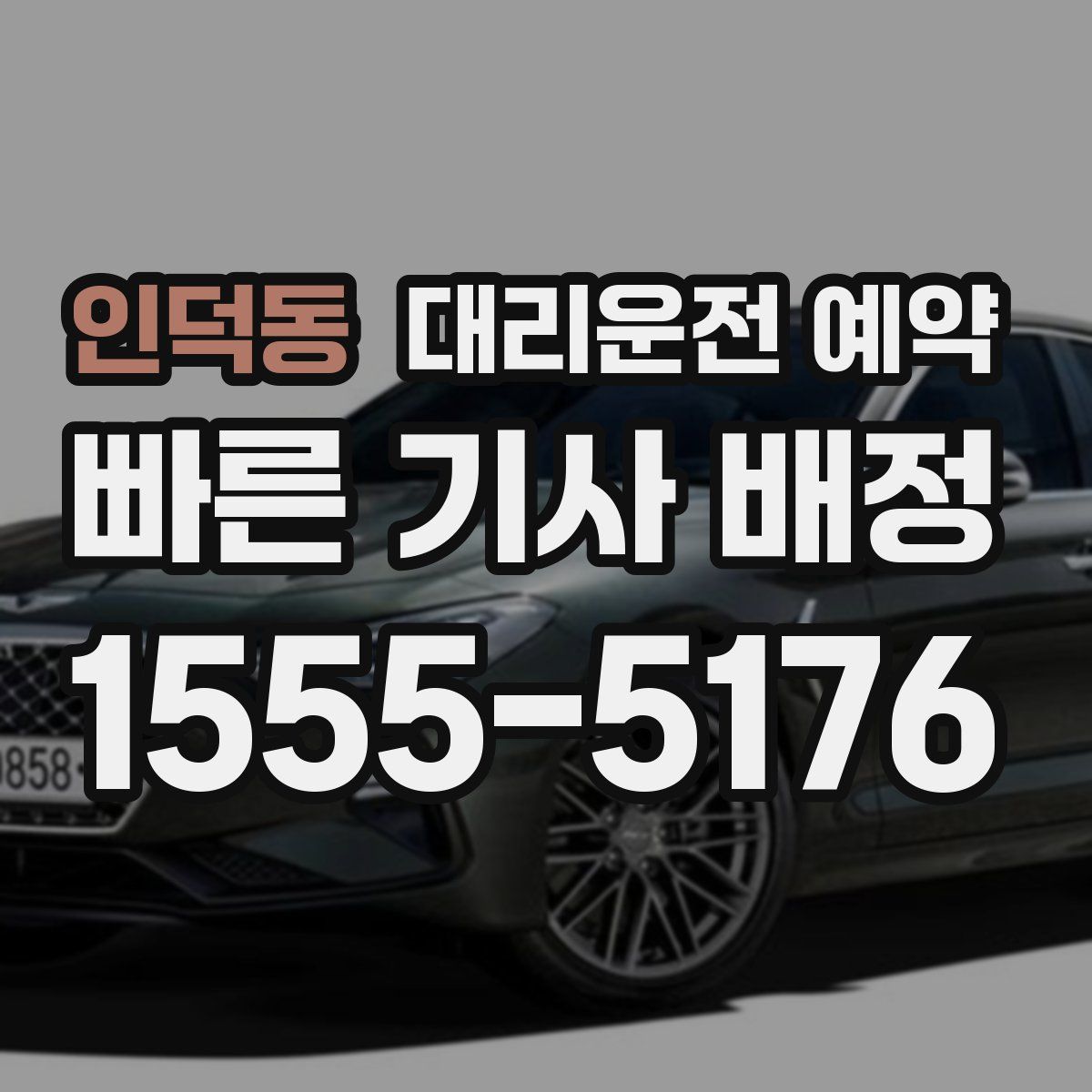 인덕동 대리운전 예약