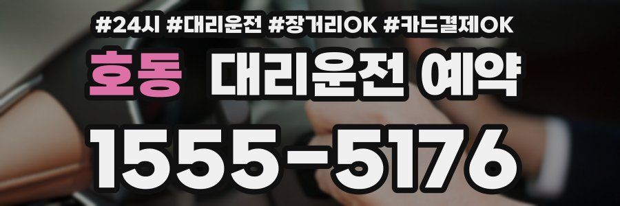 호동 대리운전 예약