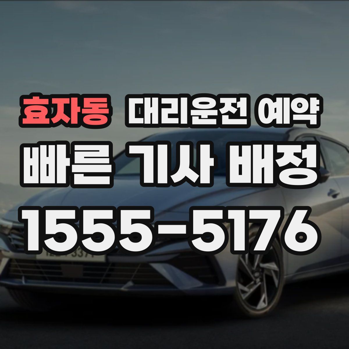 효자동 대리운전 예약