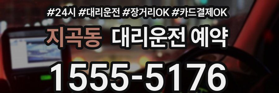 지곡동 대리운전 예약