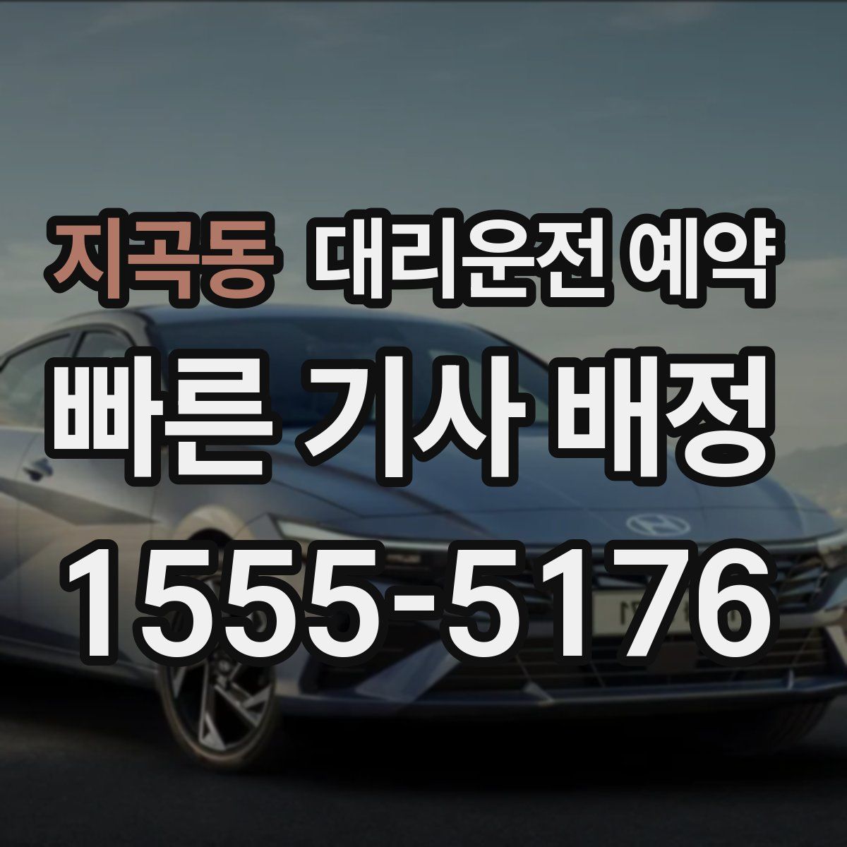 지곡동 대리운전 예약