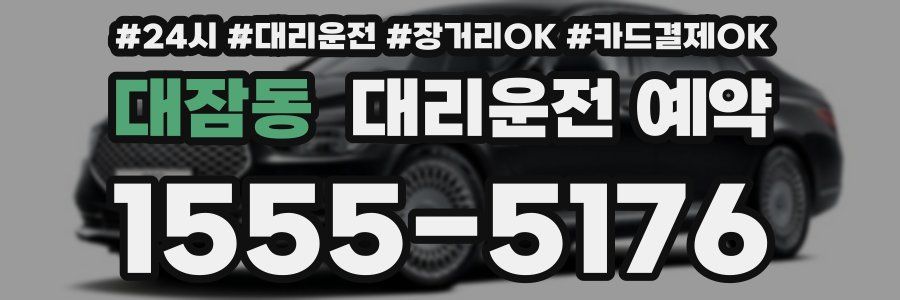 대잠동 대리운전 예약