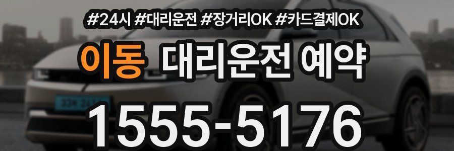 이동 대리운전 예약