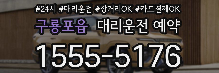 구룡포읍 대리운전 예약