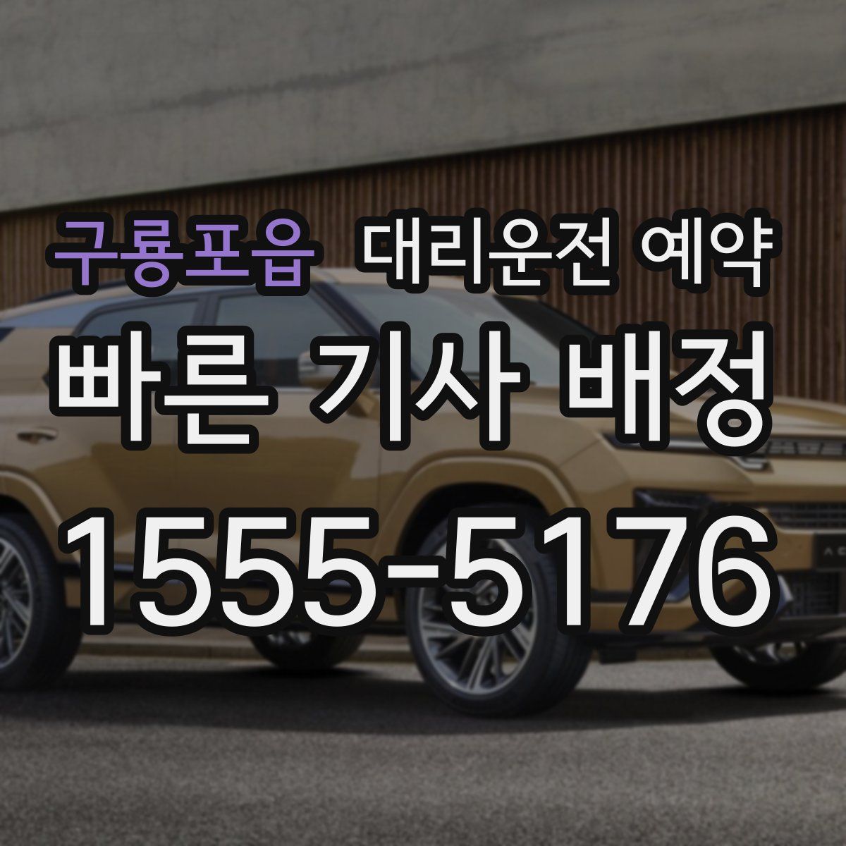 구룡포읍 대리운전 예약