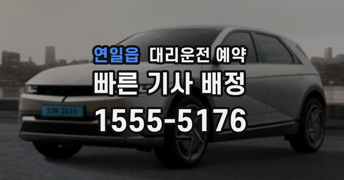 연일읍 대리운전 예약