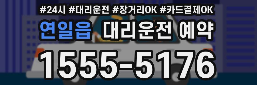 연일읍 대리운전 예약