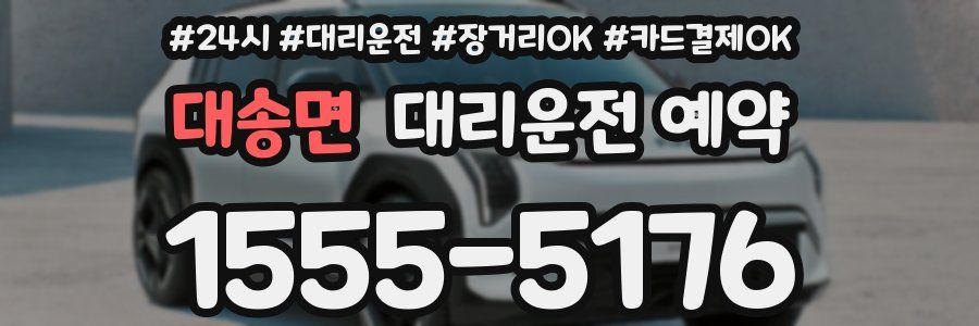 대송면 대리운전 예약