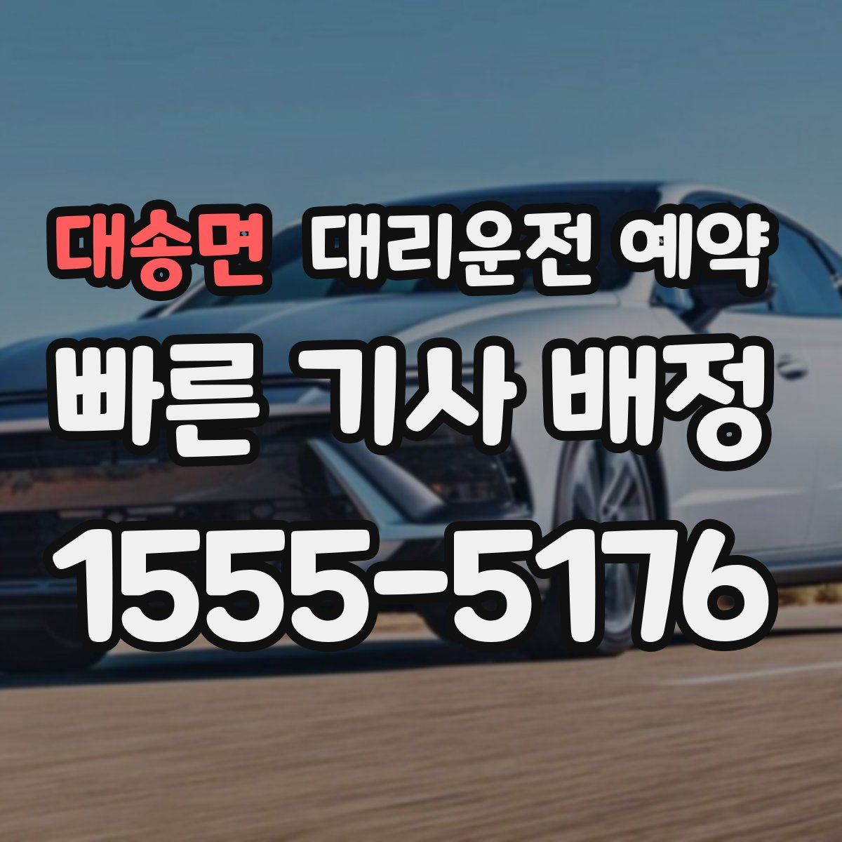 대송면 대리운전 예약