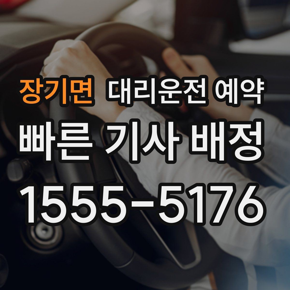 장기면 대리운전 예약 처음 이용하는 분이 실수하기 쉬운 포인트