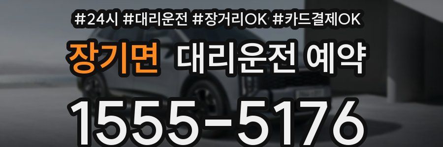 장기면 대리운전 예약