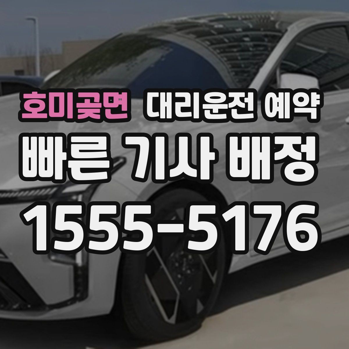 호미곶면 대리운전 예약 전에 준비하면 좋은 정보 7가지