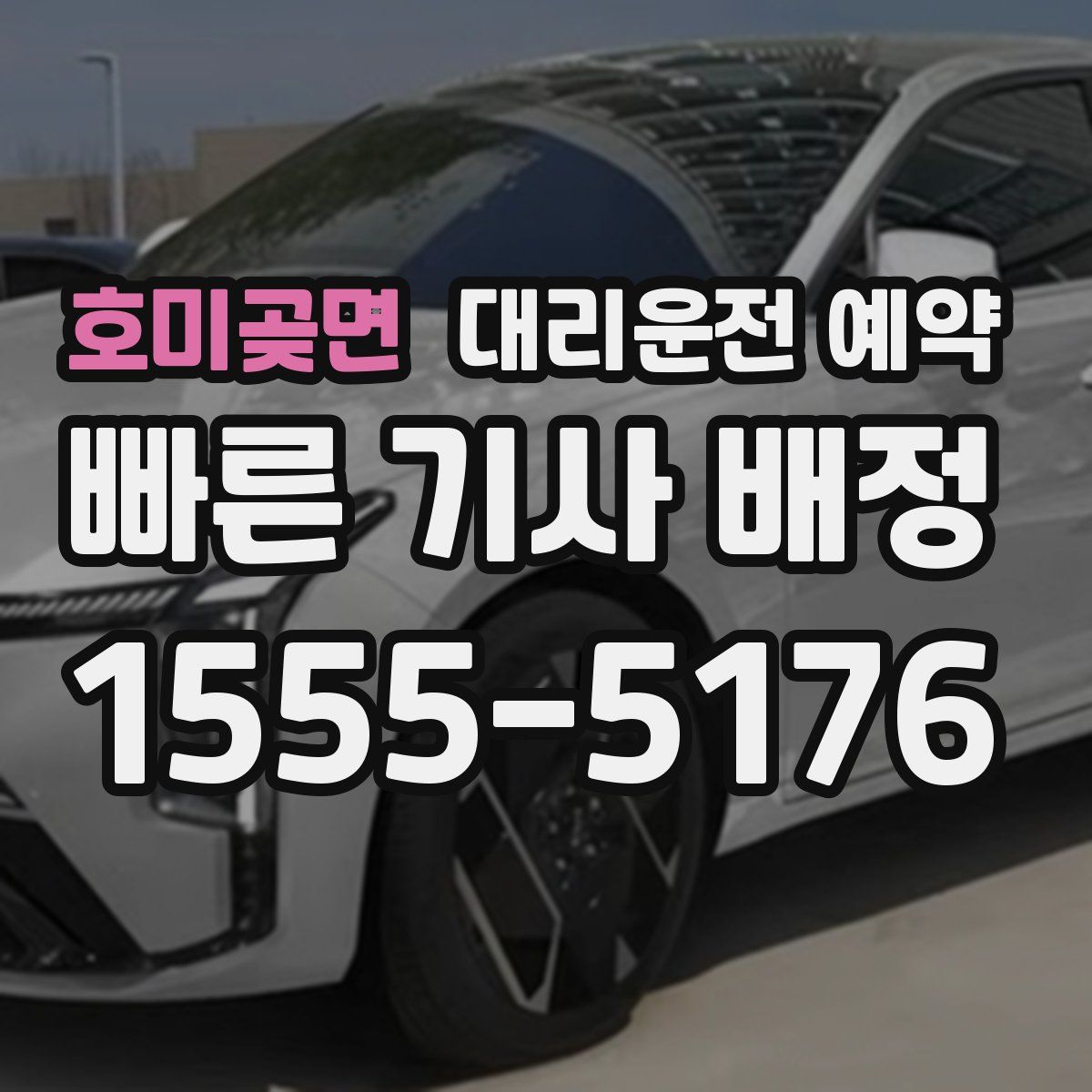 호미곶면 대리운전 예약