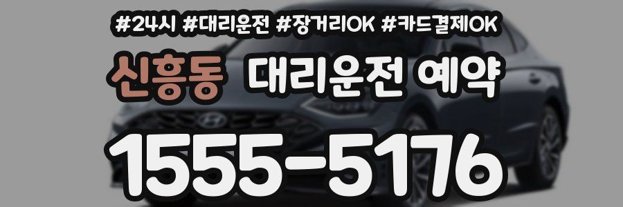 신흥동 대리운전 예약