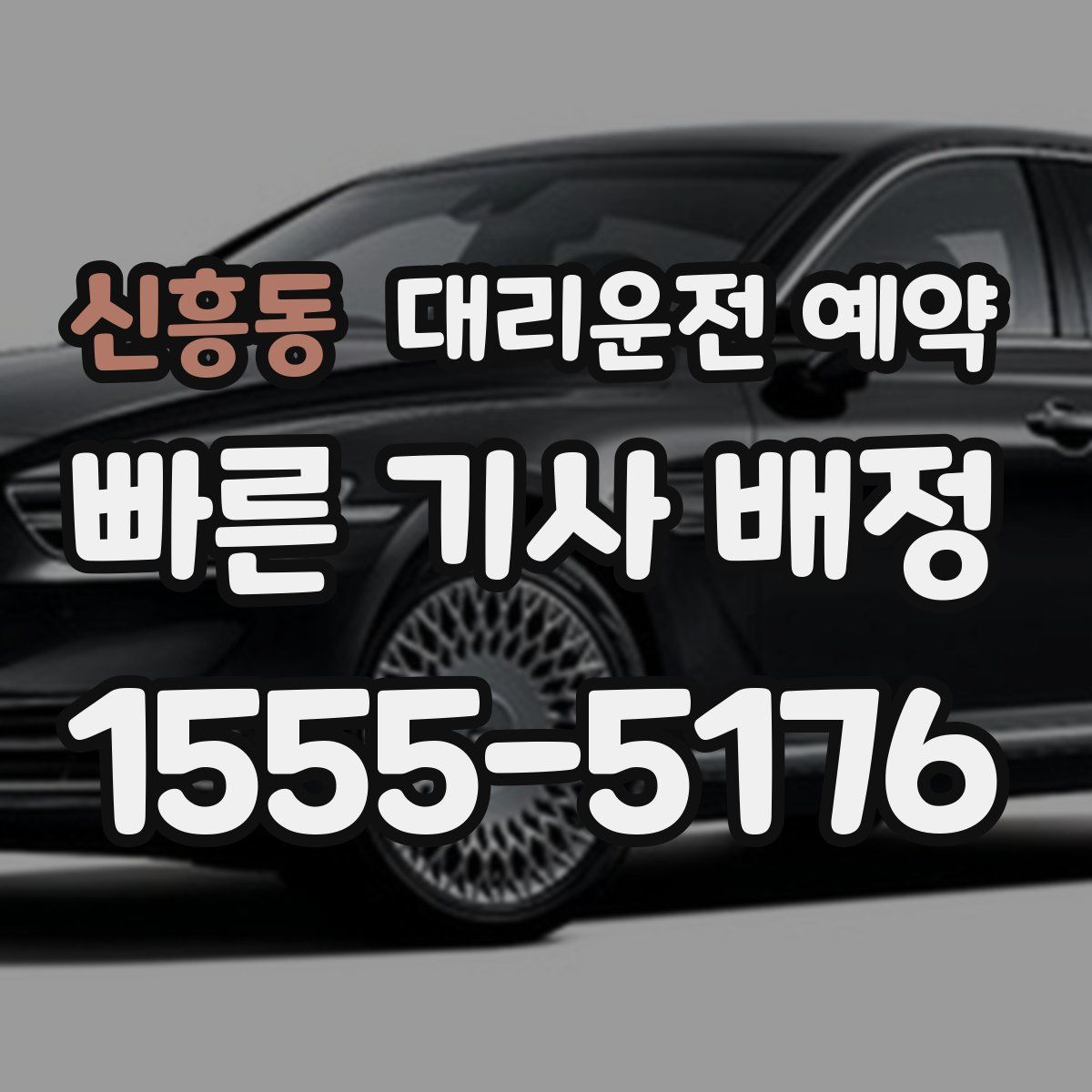 신흥동 대리운전 예약