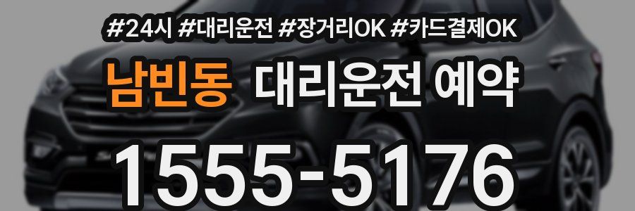 남빈동 대리운전 예약