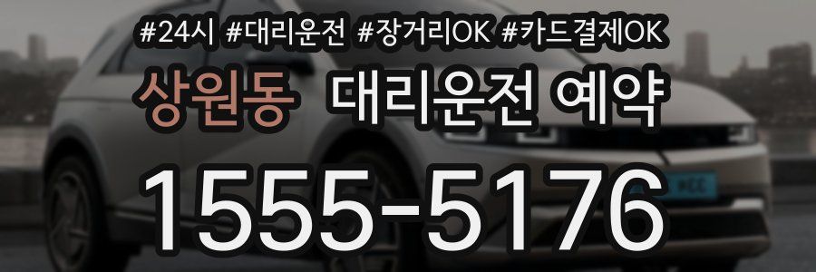 상원동 대리운전 예약