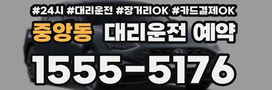 중앙동 대리운전 예약