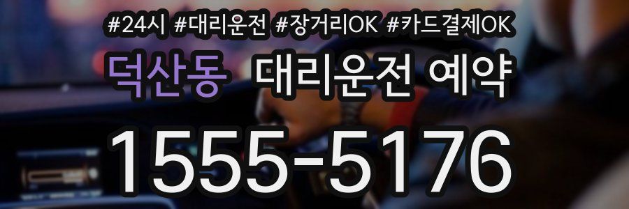 덕산동 대리운전 예약