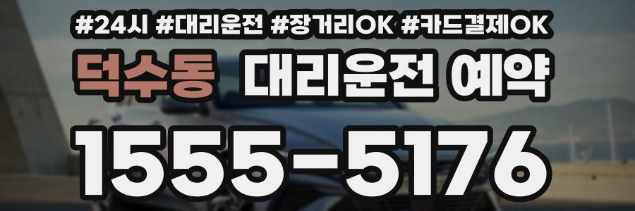덕수동 대리운전 예약