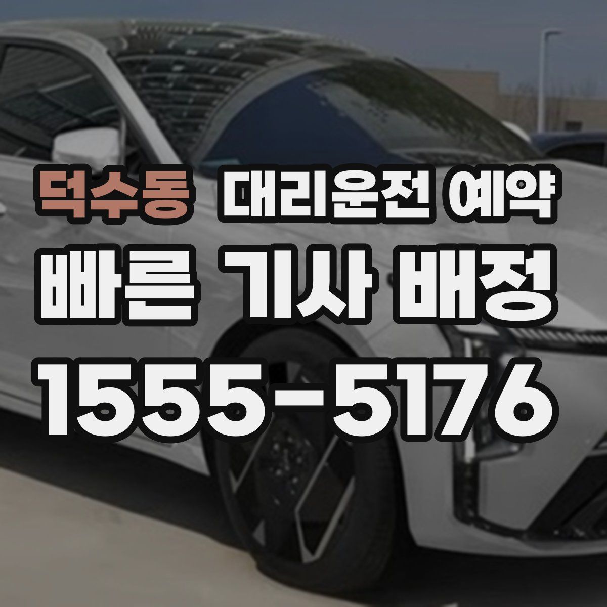 덕수동 대리운전 예약