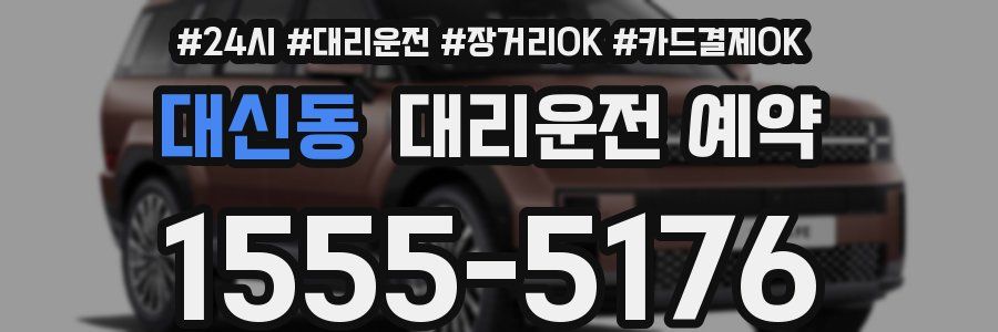 대신동 대리운전 예약