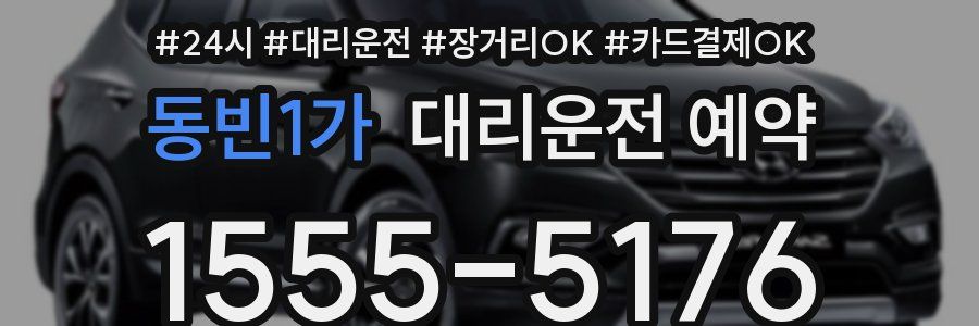 동빈1가 대리운전 예약