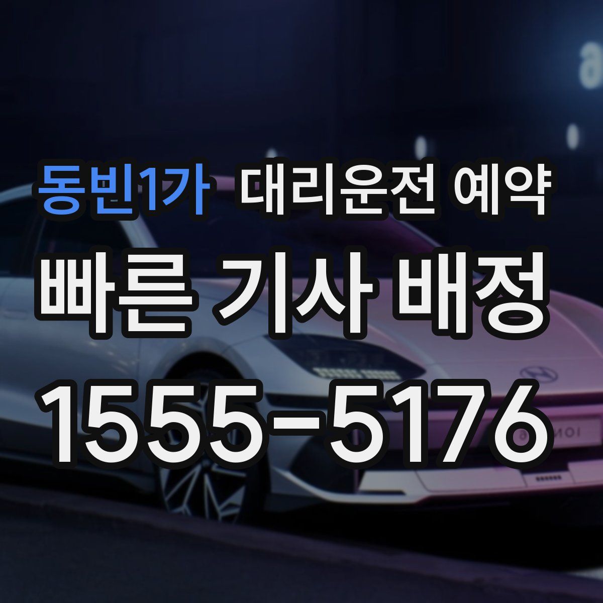 동빈1가 대리운전 예약