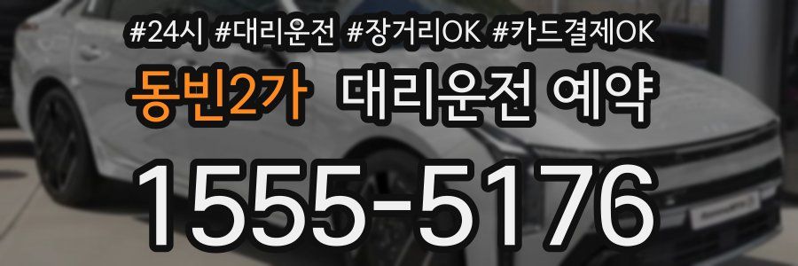 동빈2가 대리운전 예약