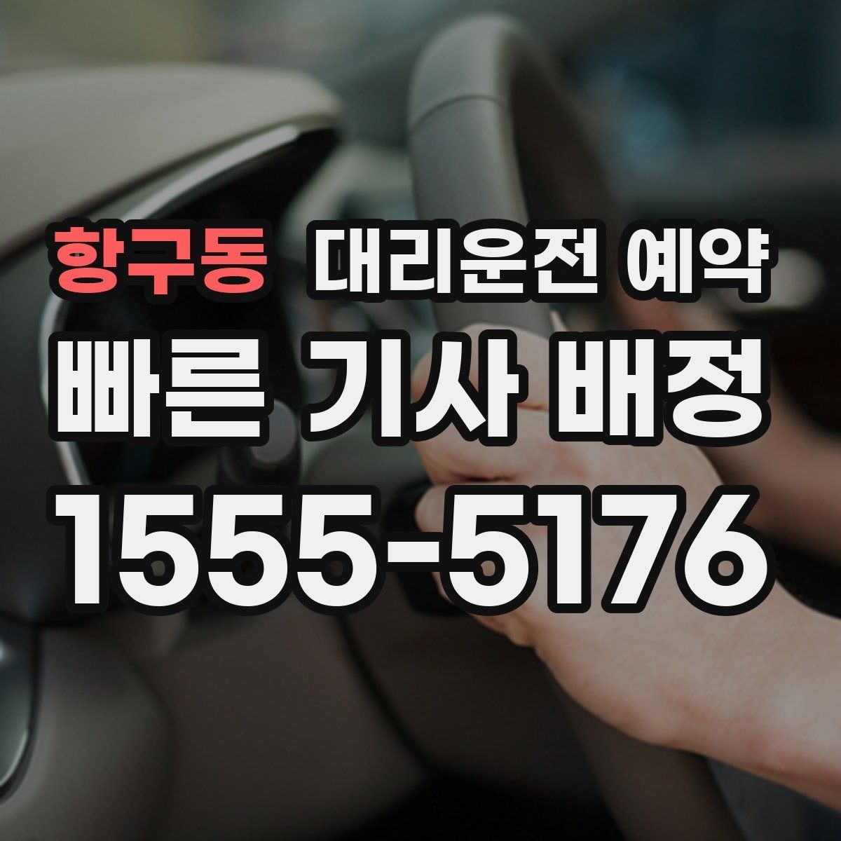 항구동 대리운전 예약 낮 시간 예약이 유리한 이유를 정리