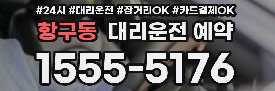 항구동 대리운전 예약
