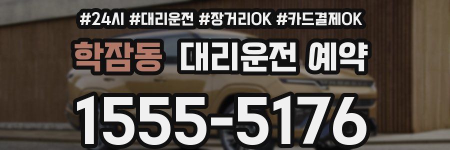 학잠동 대리운전 예약