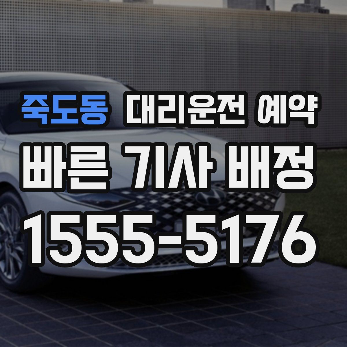 죽도동 대리운전 예약 네비 검색이 애매한 장소를 전달하는 방법