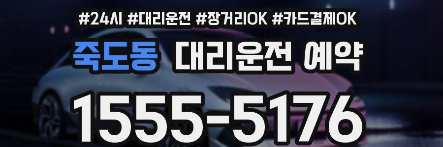 죽도동 대리운전 예약