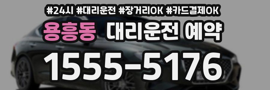 용흥동 대리운전 예약