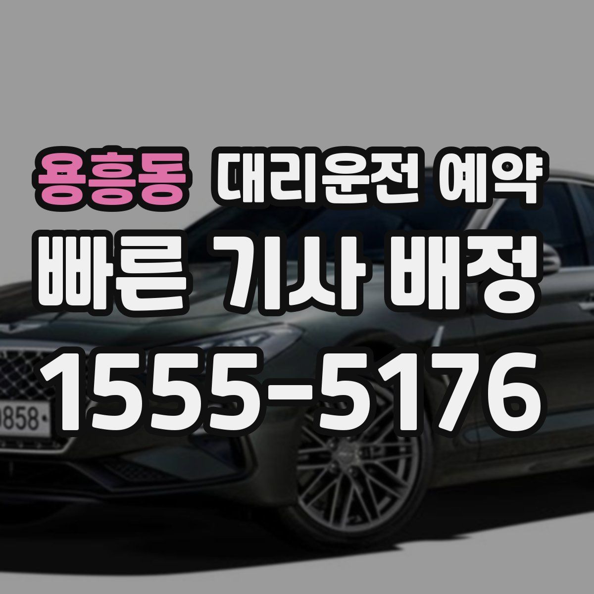 용흥동 대리운전 예약