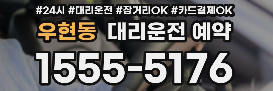 우현동 대리운전 예약