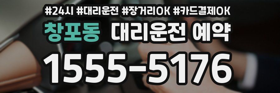 창포동 대리운전 예약