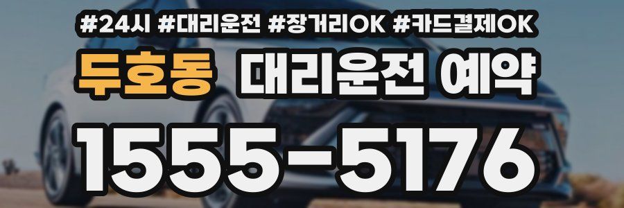 두호동 대리운전 예약