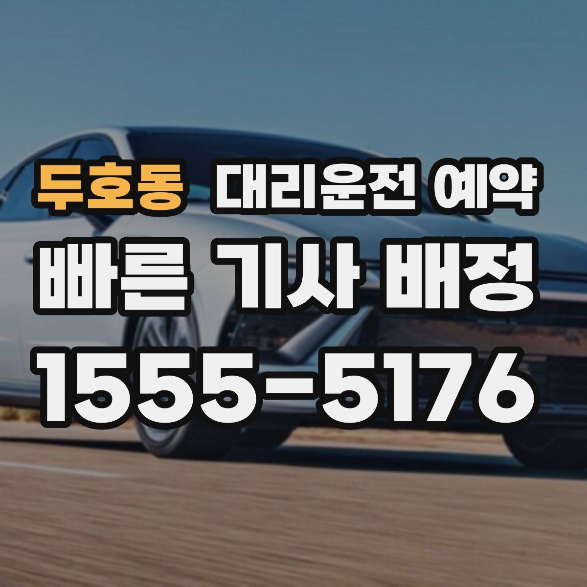 두호동 대리운전 예약