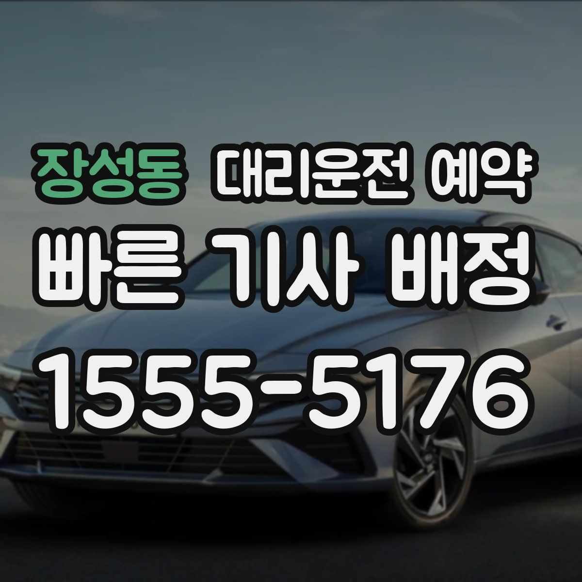 장성동 대리운전 예약