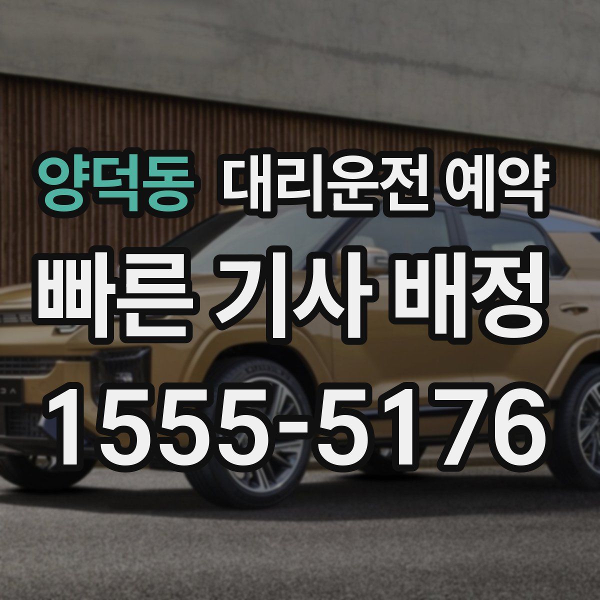 양덕동 대리운전 예약