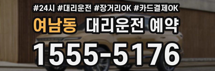 여남동 대리운전 예약